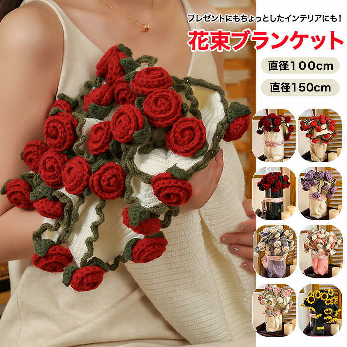 【15%OFFクーポン4月15日迄】花束ブランケット 薔薇 バラ 立体毛布 完成品 ニット 手編み花 フラワー 咲く 膝掛け 大判 100cm 150cm マルチカバーソファーカバー ベッドスロー おしゃれ かわいい インテリア 部屋飾り 冷房対策 四季通用 洗える 母の日 誕生日 彼女 記念日