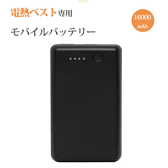 楽天市場】即納 モバイルバッテリー 空調作業服 大容量 16000mAh 電熱