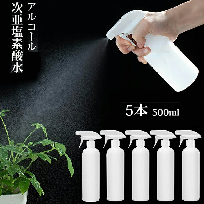 【楽天市場】即納 スプレーボトル アルコール対応 500ml 遮光スプレーボトル 大容量 2本セット 次亜塩素酸水 2種類の噴射モード  トリガースプレータイプ スプレー容器 詰め替え容器 霧吹き キッチン リビング 子供部屋 洗面所 トイレ 車内 : modanic