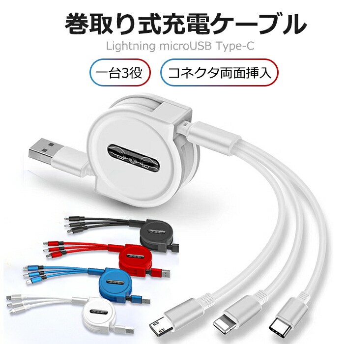 67%OFF!】 充電ケーブル 3in1 iPhone Type-C microUSB ライトニング 巻取り 急速充電 ブラック  myfuneralprogram.com