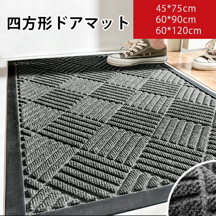 【楽天市場】【10日限定10％OFFクーポン】玄関マット 屋外 室内 泥落とし 50×80cm 60×90cm 60×120cm 四方形 吸水 ...