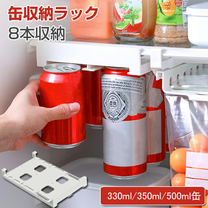 楽天市場】冷蔵庫 ビール 缶ストッカー 缶ホルダー 冷蔵庫収納ラック