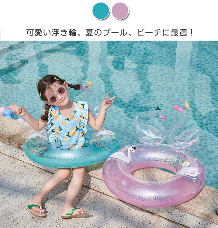 市場 浮き輪 ピンク ベビー用 水泳 浮き具 2 8歳 うきわ 白鳥 プール グリーン 子供浮き輪 フロート 子供 水遊び キラキラ