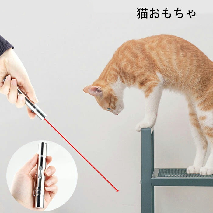 即納 猫 おもちゃ 感謝の声続々！ 猫じゃらし レーザーポインター LEDライト ブラックライト 多機能 USB充電 猫用 出入りサポート 運動不足  インドア活動 ストレス解消 玩具 肥満対策 ペット用品