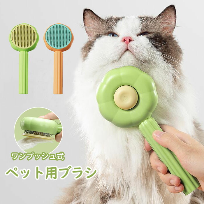楽天市場】ペットブラシ 抜け毛取り ワンプッシュ グルーミング