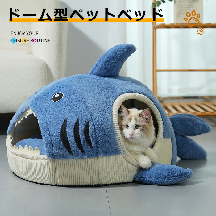 ペットベッド ドーム型 ペットベッド 冬 ペットハウス サメ 犬 猫 ベッド マット ハウス サメ型 ペットベッド 冬 暖かい ペットハウス 寒さ対策 保温 防寒 ペットクッション 犬猫兼用 おしゃれ かわいい 洗える 寝床 室内 ソファ 小屋 半密閉 防風