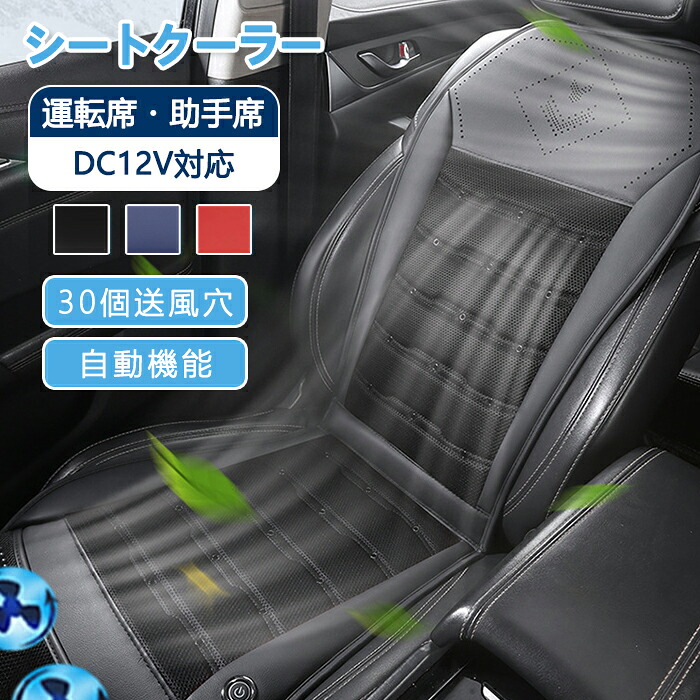 【15日限定10％OFFクーポン】クールシート 車 シートクーラー シートカバー 3Dメッシュ 通気性 2025年新型 三段階風量調節 メモリー機能 自動機能 快適 2つ強力ファン装備 DC12V対応 クールカーシート 車用 蒸れない 汗対策 運転席 助手席 ドライブ 通勤 旅行 軽自動車