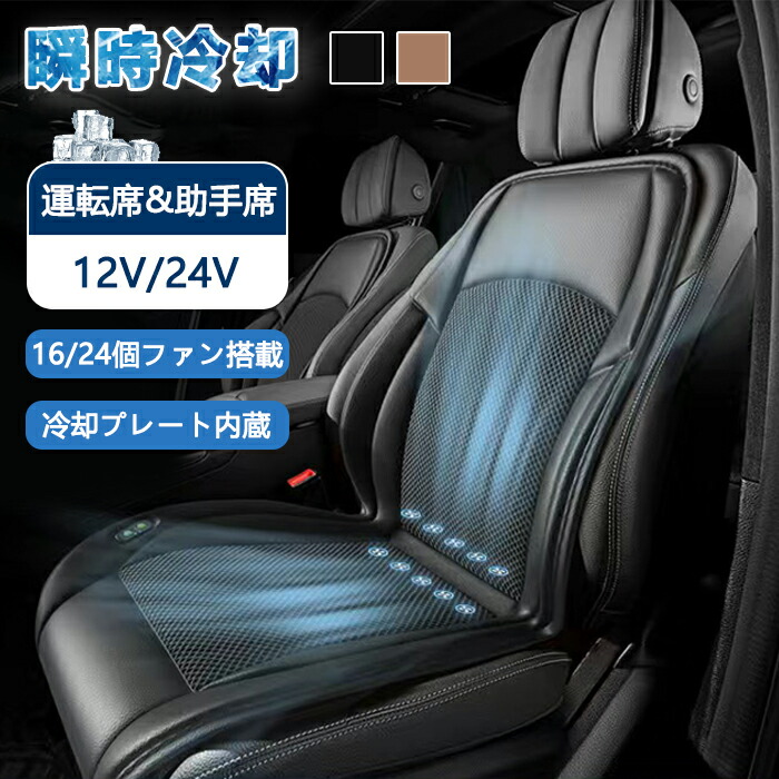【5日限定10％OFFクーポン】クールシート 車 シートクーラー 車用 夏 12v 24v usb 3段階調節 カーシートカバー マッサージ機能 エアーシート 送風 16枚/24枚ファン 半導体 通気性 運転席 助手席 滑り止め 強力ファン カーシート 涼しい 熱中症対策 暑さ対策 軽自動車