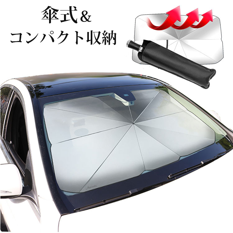 楽天市場】車 サンシェード 傘 フロントガラス 折りたたみ傘 パラソル