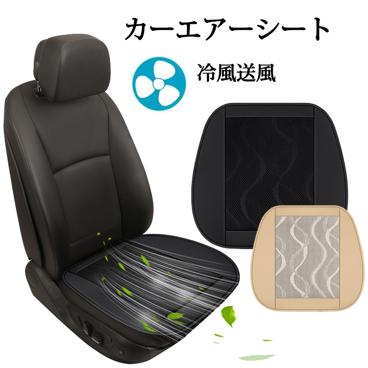 楽天市場 カーシート 車シート スマートシート 冷却 送風 12v 運転席 助手席両方対応 座席用 車 シート 3個強力ファン クールシート クーラー 送風機 空調 クール シガーソケット シートクッション 車載クッション 日本語説明書付き 送料無料 えびす楽天市場店