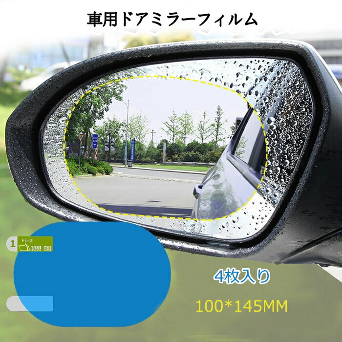 即納 車 ドアミラーフィルム 汎用型 バッグミラーフィルム 4枚入り サイドミラー カーバックミラー 防水 防雨 高光透過率 防曇 撥水フィルム 視界確保 楕円形100 145mm 定形外追跡不可 78 以上節約