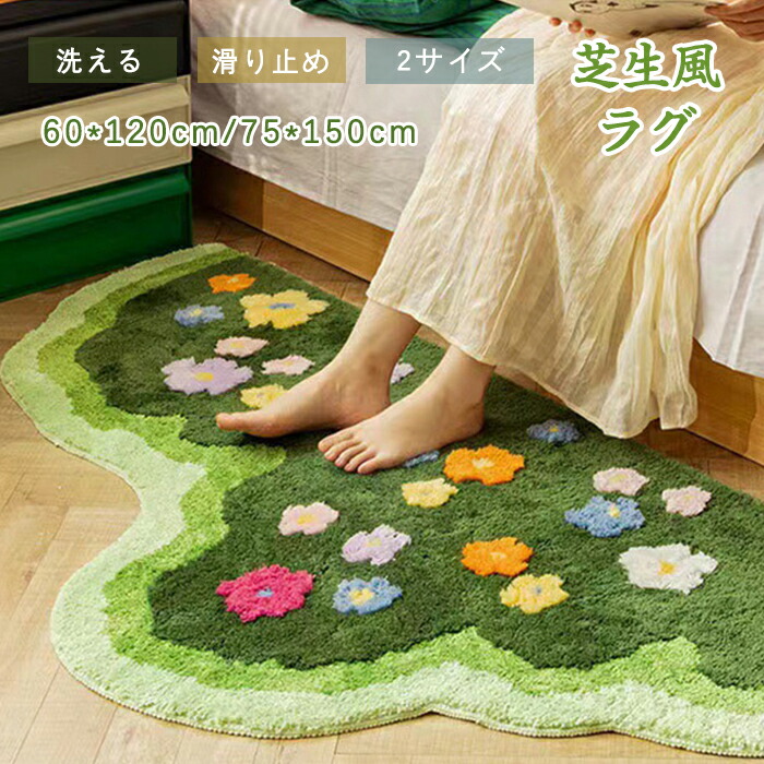 緑色 花柄 ラグ・カーペット　10％値下げしました 楽天市場】【15日限定10％OFFクーポン】ラグ 洗える ラグマット 芝生風