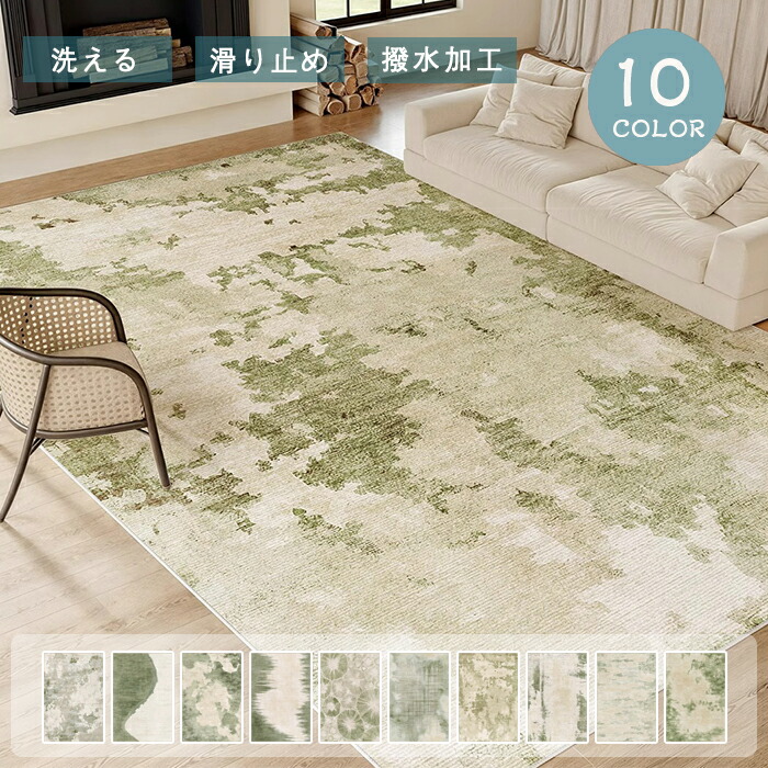 【15日限定10％OFFクーポン】ラグ 洗える ラグマット 長方形 大判 夏用 1畳 2畳 3畳 北欧 エリアラグ カーペット 140×200 オールシーズン 滑り止め グリーン モダン 抽象的 絨毯 撥水加工 おしゃれ リビング 春夏 汚れ防止 ベッドルーム 敷物 マット ヴィンテージ 新生活