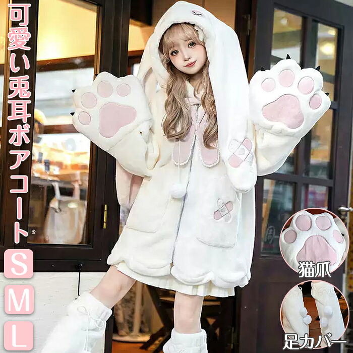 【20日限定10%OFFクーポン】ロリータ ジップパーカー ボアコート ジャケット Lolita 兎耳 女の子 ロング丈 レディース 猫爪 ウサギ耳 アウター 前開き 足カバー 甘ロリ 長袖 普段着 仮装 コスプレ 衣装 萌え かわいい おしゃれ ふわふわ 厚手 イベント 学園祭 文化祭 裏起毛|modanic