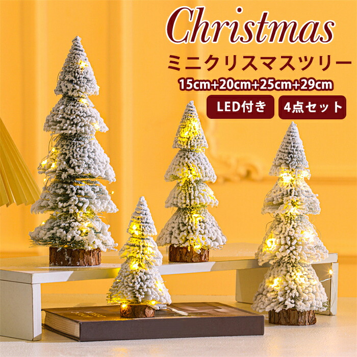 【楽天市場】クリスマスツリー 卓上 ミニ 4点セット 北欧 雪化粧 小型 クリスマス飾り おしゃれ かわいい 白 雪 ミニツリー 置物