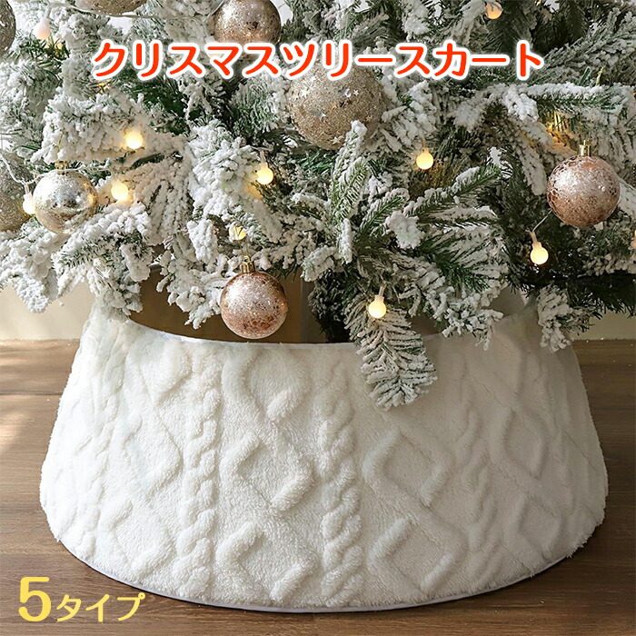 楽天市場】【5日限定10%OFFクーポン】クリスマスツリー 足元 隠し