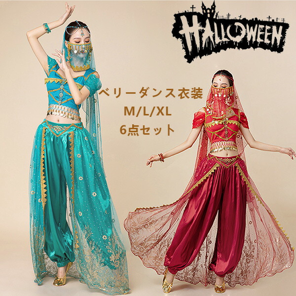 【10日限定10％OFFクーポン】ハロウィン 衣装 コスプレ ペルシャ プリンセス お姫様 ジャスミン 6点セット ベリーダンス 舞踊 レディース 大人 チョリ パンツセット ベール アラビアン 仮装 コスチューム アラブ 中東 女性 アラジン 演奏 演劇 ステージ ダンスウェア
