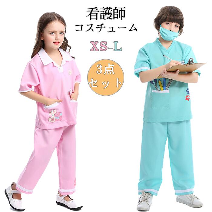 【楽天市場】ハロウィン 仮装 お医者さん コスプレ 制服 マスク付き 上下3点セット動物病院 看護師 職業体験 キッズ コスチューム 衣装 ...
