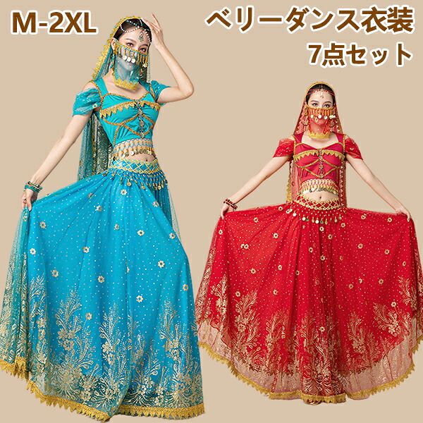 【5日限定10％OFFクーポン】ハロウィン 衣装 コスプレ ベリーダンス ペルシャ プリンセス お姫様 ジャスミン 7点セット 舞踊 レディース 大人 チョリ ベール アラビアン コスプレ衣装 コスチューム アラブ 中東 女性 アラジン 演奏 演劇 ステージ ダンスウェア 仮装