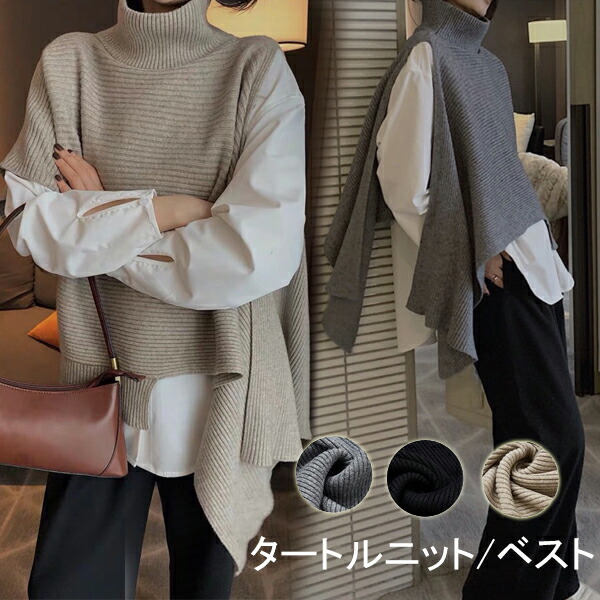 楽天市場 一部即納 ニット セーター レディース タートルネック ニット ベスト イレギュラー ストール チョッキ 秋冬 ケープ プルオーバー レディース ニットトップス ハイネックトップス 大きいサイズ アウター Modanic 楽天市場 一部即納 ニット セーター レディース タートルネック ニット ベスト イレギュラー ストール チョッキ 秋冬 ケープ プルオーバー レディース ニットトップス ハイネックトップス 大きいサイズ アウター Modanic
