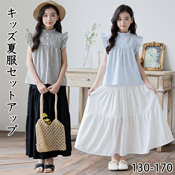 【15日限定10%OFFクーポン】韓国子供服 セットアップ 女の子 夏服 涼しい 上下 2点セット シャツ ティアードスカート ロング ノースリーブ ストライプ フリル キッズ ジュニア ガールズ おしゃれ 可愛い ナチュラル カジュアル 写真映え 通学お出かけ 発表会 130-170cm