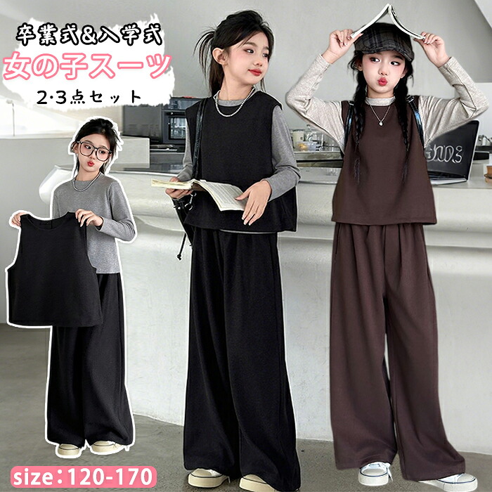 【10日限定10％OFFクーポン】卒業式 入学式 女の子 フォーマルスーツ パンツスーツ 子供服 卒服 セットアップ ベスト インナー パンツセット 2点 3点セット ダンス衣装 ジュニア ガールズ ファッション クール 春服 小学生 中学生 結婚式 発表会 七五三 韓国風 上下セット