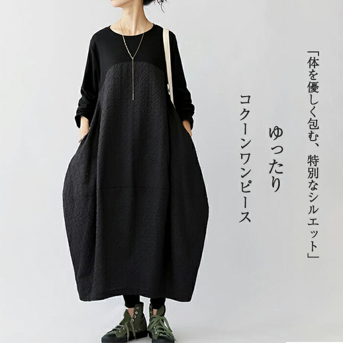 楽天市場】ワンピース 秋 レディース 長袖 コクーンワンピース