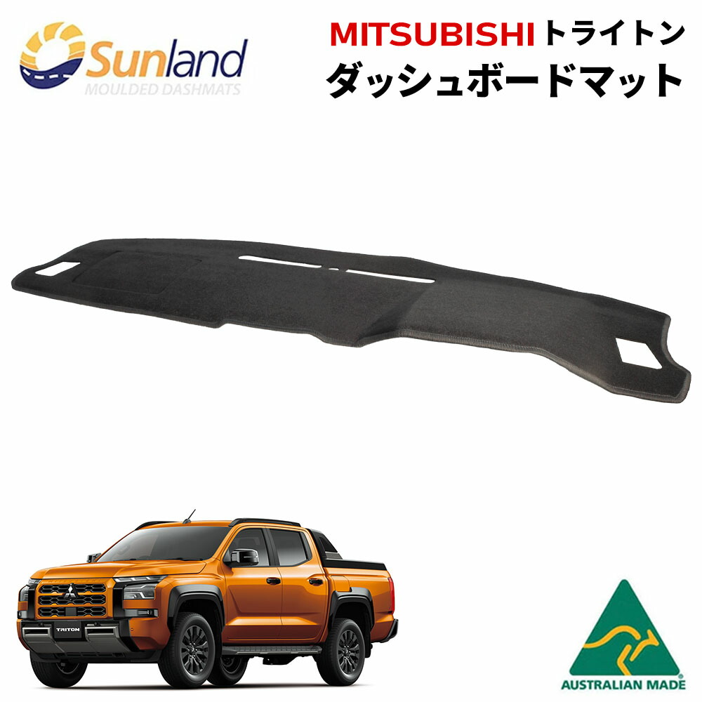 三菱トライトン 専用 ダッシュボードマット Sunland サンランド ダッシュマット 三菱 トライトン MITSUBISHI|ダッシュボードマットLONG AUTUMN
