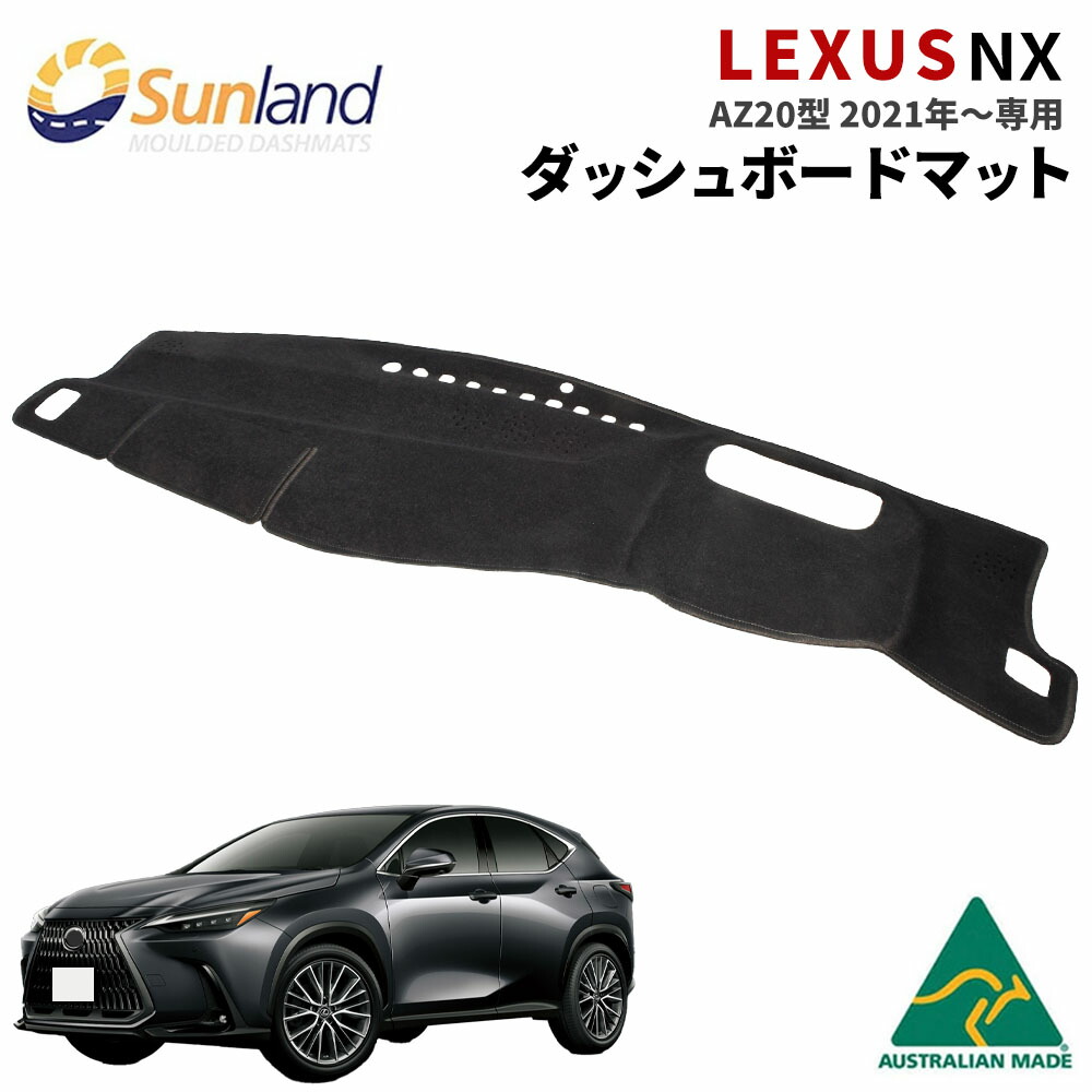 レクサス NX AZ20型 2021年～ 専用 ダッシュボードマット Sunland サンランド ダッシュマット｜ダッシュボードマットLONG AUTUMN