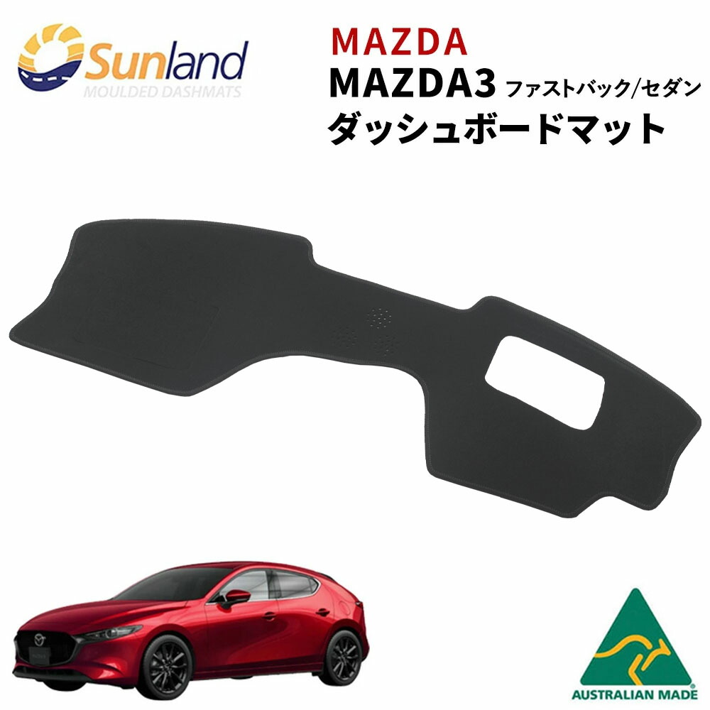 マツダ3 Mazda3 BP 2019年~現行 専用 Sunland ダッシュボードマット サンランド ダッシュマット ファストバック セダン|ダッシュボードマットLONG AUTUMN