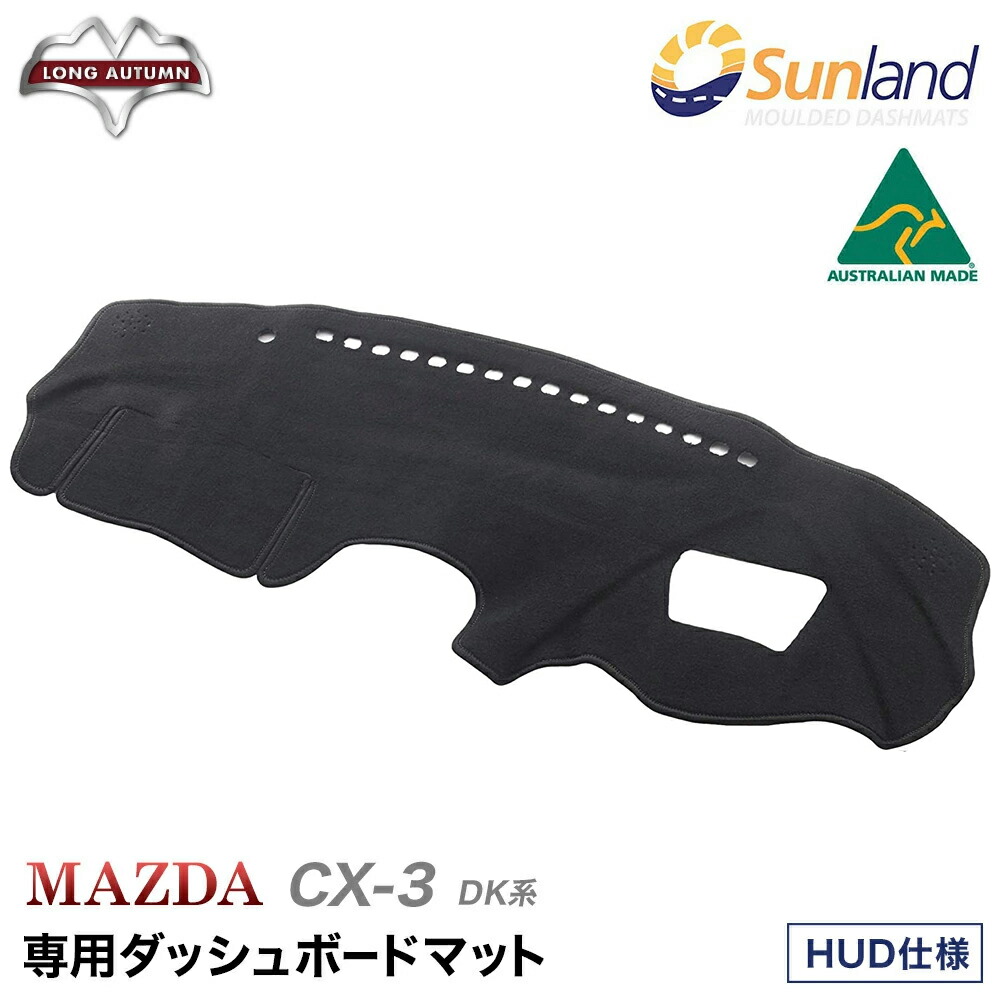Dk系 パーツ アクテイブ ドライビングディスプレイ仕様 Mazda Cx 3 専用 Sunland Haigh社製 Cx 3 Sunland カバー Sunland ダッシュボードマット ダッシュマット Mazda アウドドア 車 サンランド Dk系 ダッシュマット ダッシュボードマット パーツ カー用品 春 夏 暑さ対策