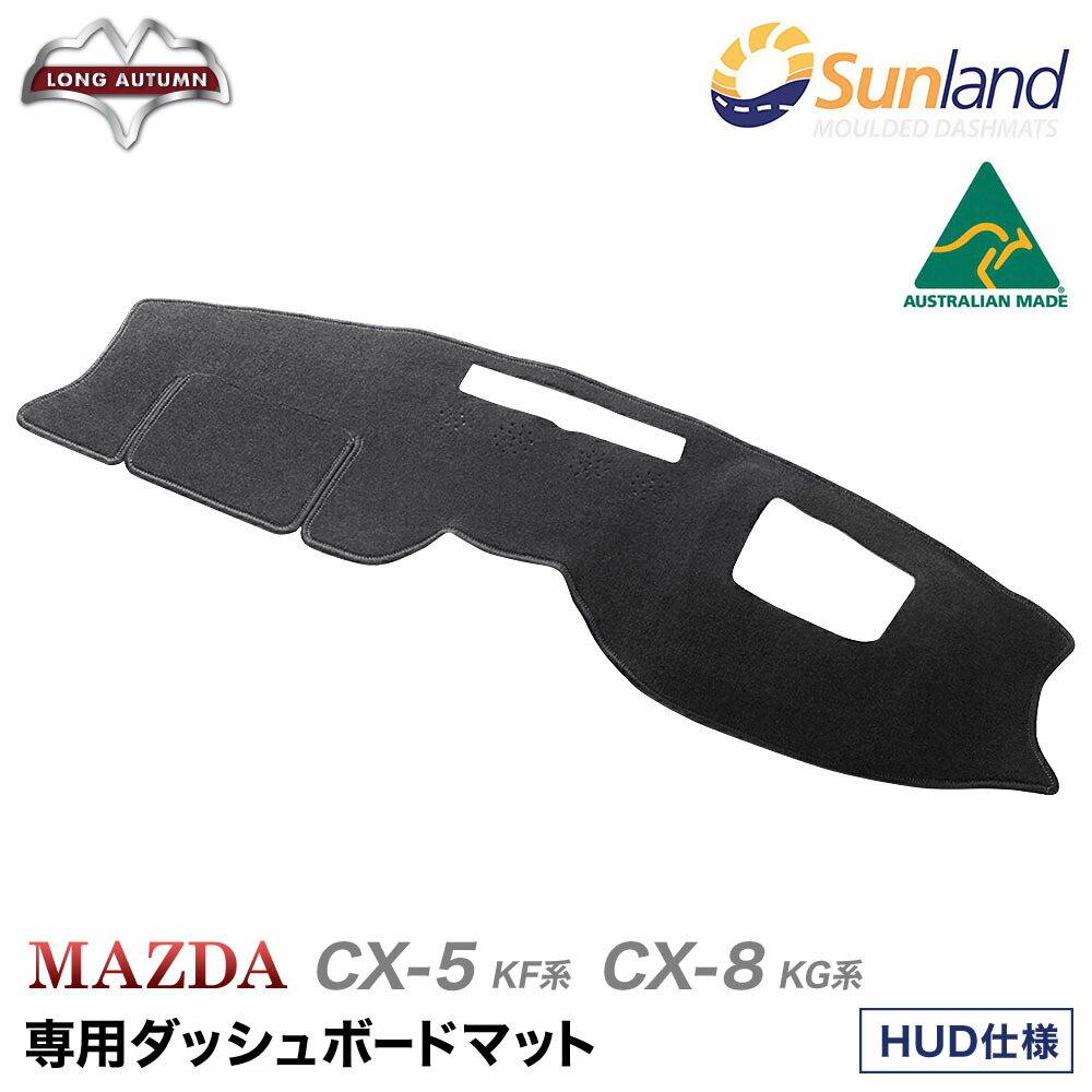 楽天市場 Mazda Cx 5 Kf系 Cx 8 Kg系 Hud装着車向け 専用 立体成型 Haigh社製 Sunland サンランド ダッシュマット ダッシュボードマット カバー ヘッドアップ ディスプレイ装備向け ブラック 21年モデルにも適合 マツコネ2 10 25インチモニター ダッシュ ボードマット