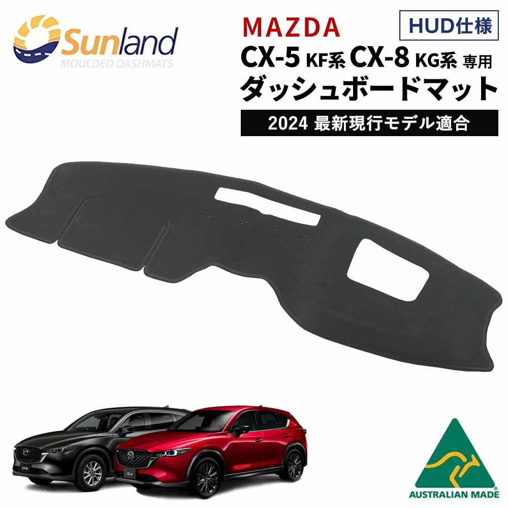 マツダ CX-5 KF系 CX-8 KG系 HUD装着車向け 専用 Sunland ダッシュボードマット cx5 cx8 サンランド ダッシュマット Mazda｜ダッシュボードマットLONG AUTUMN