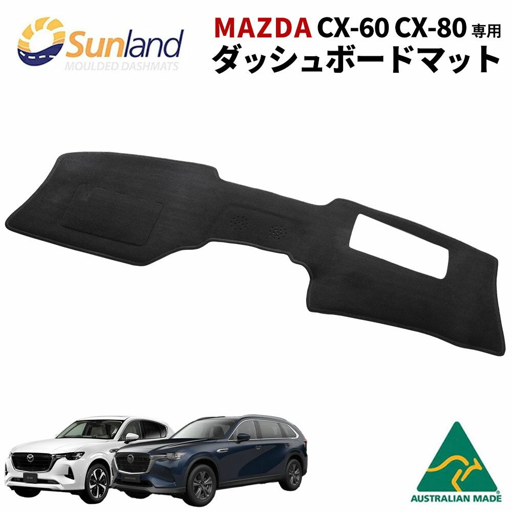 マツダ Mazda CX-60 CX-80 HUDあり 専用 Sunland ダッシュボードマット サンランド ダッシュ マット CX60 CX80｜ダッシュボードマットLONG AUTUMN