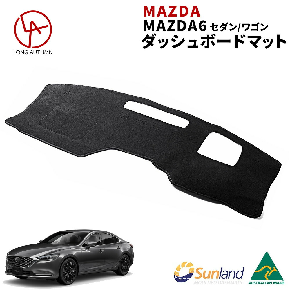 楽天市場】マツダ Mazda3 BP 2019年~現行 専用 Sunland ダッシュボードマット サンランド ダッシュマット : ダッシュボードマットLONG AUTUMN 楽天市場】マツダ Mazda3 BP 2019年~現行 専用 Sunland ダッシュボードマット サンランド ダッシュマット : ダッシュボードマットLONG AUTUMN