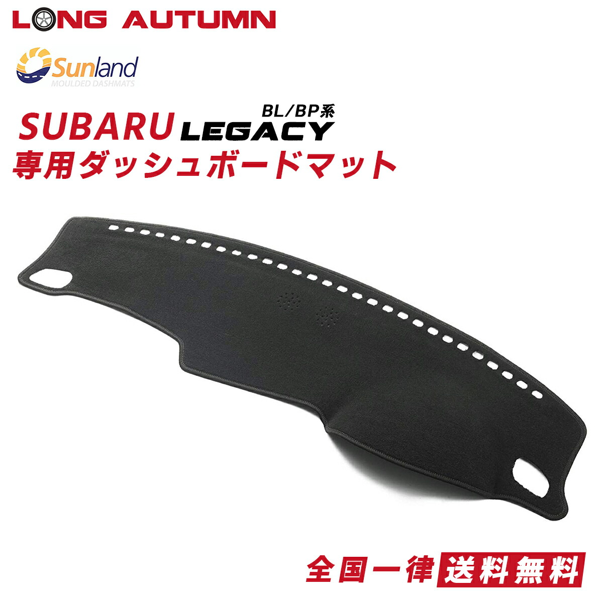 受賞店舗 Subaru Legacy レガシィ レガシー Bl Bp 専用 Haigh社製 Sunland サンランド ダッシュマット ダッシュボードマット カバー 車 パーツ カー用品 春 夏 暑さ対策 冷却 快適 アウドドア ドライブ 車用品 内装パーツ Bp5 Bl5 ダッシュボードマットlong Autumn Nso Mn