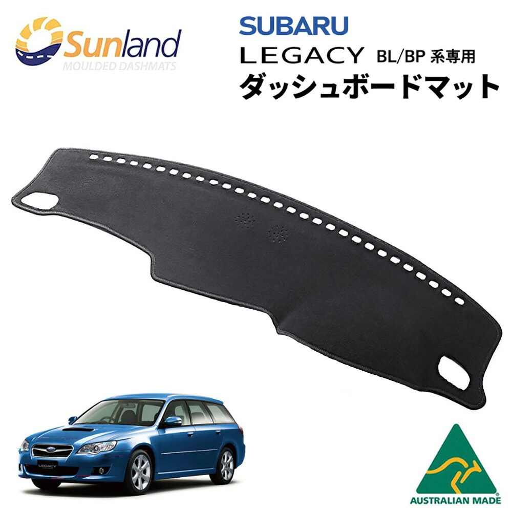 スバル レガシー BL BP 専用 Sunland ダッシュボードマット サンランド ダッシュ マット｜ダッシュボードマットLONG AUTUMN