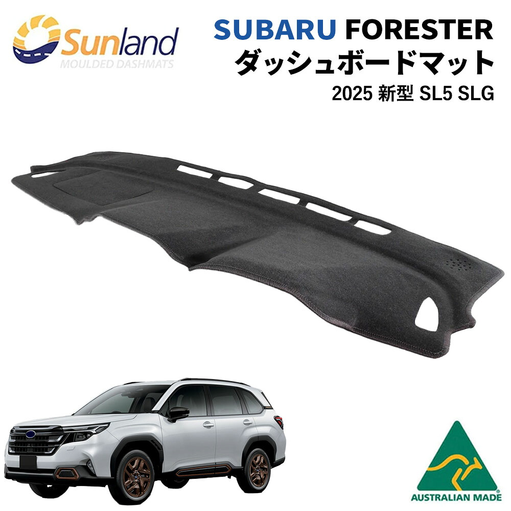 スバル フォレスター 2025 新型 SL系 SL5 SLG 専用 Sunland ダッシュボードマット サンランド ダッシュマット マット｜ダッシュボードマットLONG AUTUMN