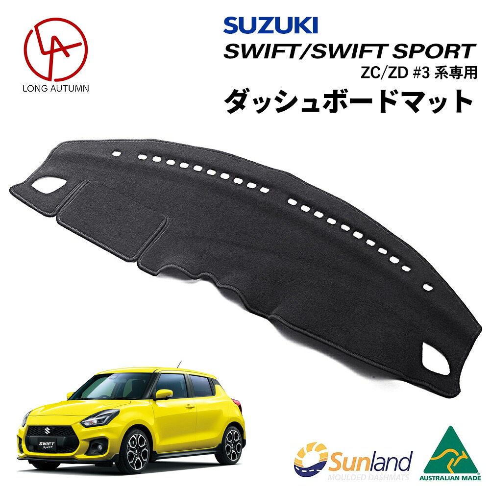 最新コレックション爆発的人気 のsunland ダッシュボードマットダッシュマットスズキスイフトスイフトスポーツ専用スズキスイフトスイフトスポーツsuzuki Zc Zd 3系zc33s 専用haigh社製sunland サンランド