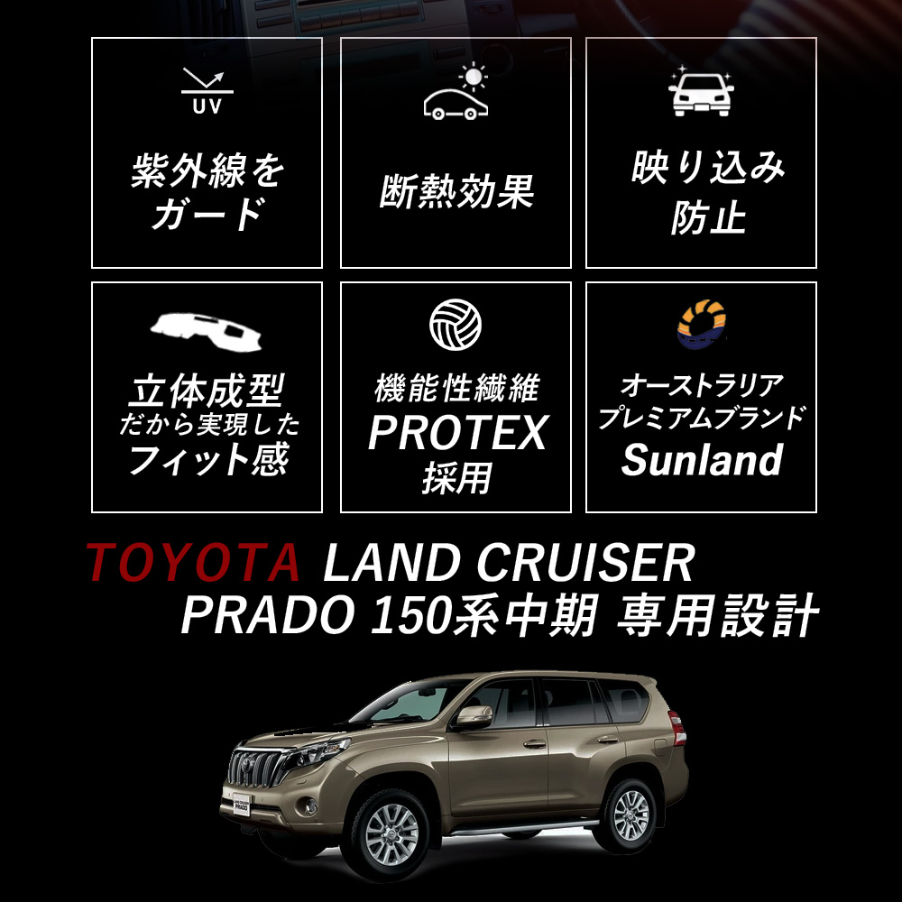 トヨタ ランドクルーザー プラド 150系 中期 2013-2017年式 専用