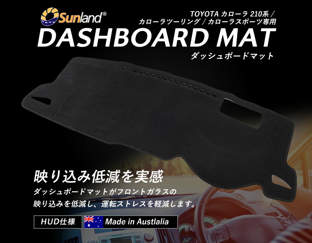 トヨタカローラカローラツーリングカローラスポーツ210型HUDHAIGH社製Sunlandサンランドダッシュマットダッシュボードマットカバー車パーツカー用品春夏暑さ対策冷却快適アウドドアドライブ車用品内装パーツ