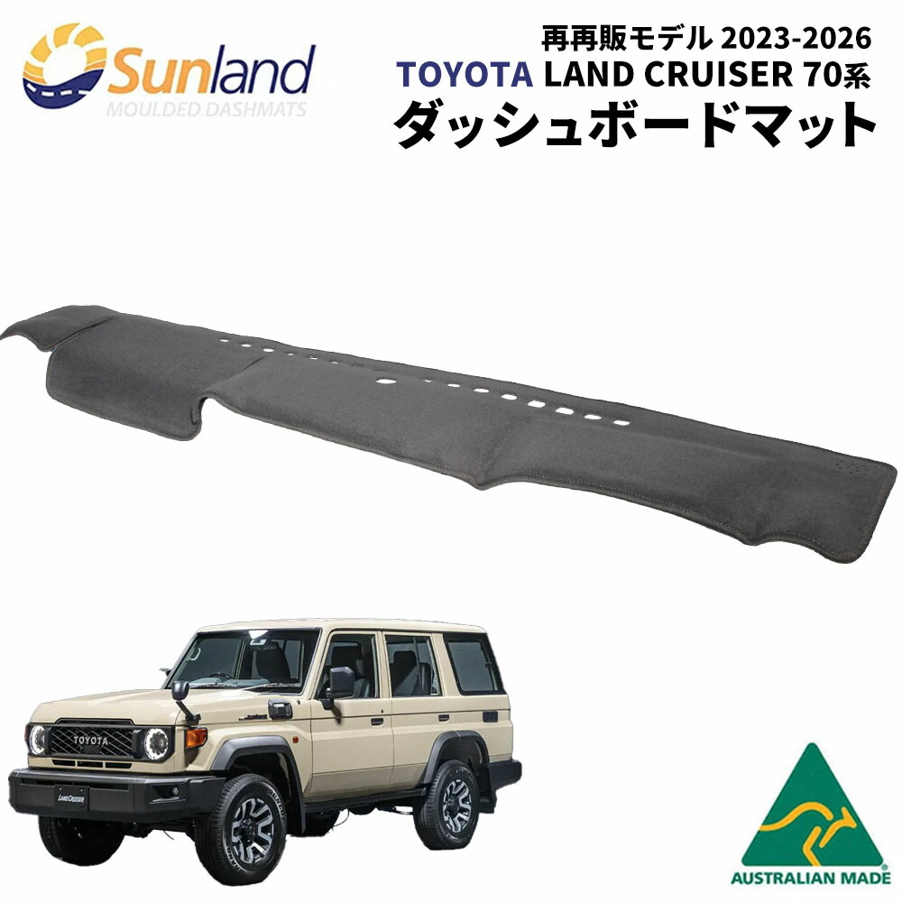 トヨタ ランドクルーザー 70系 再再販モデル 2023-2026 専用 グレー Sunland ダッシュボードマット サンランド ランクル70 ダッシュマット｜ダッシュボードマットLONG AUTUMN