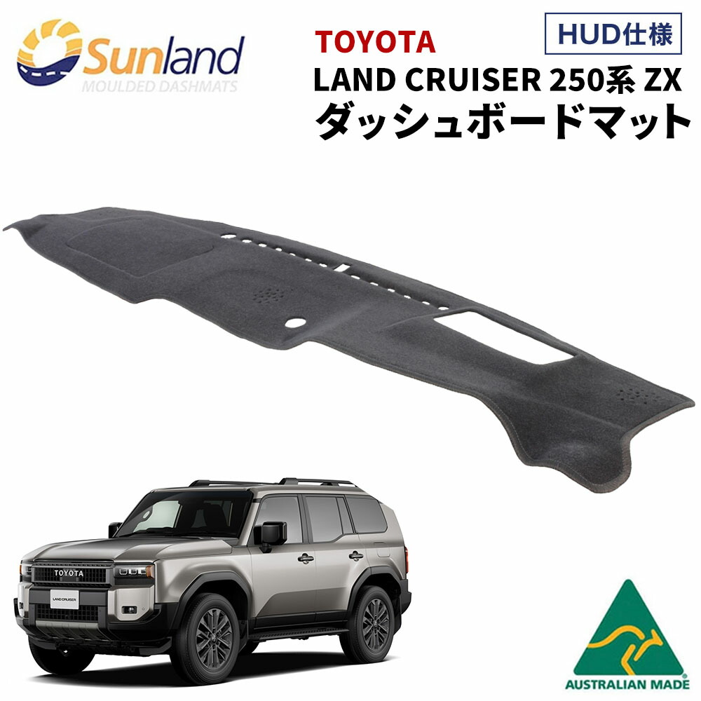トヨタ ランドクルーザー250系 ZX 2024年モデル HUDあり 専用 Sunland ダッシュボードマット ブラック サンランド ランクル250 ダッシュマット｜ダッシュボードマットLONG AUTUMN 10,074円