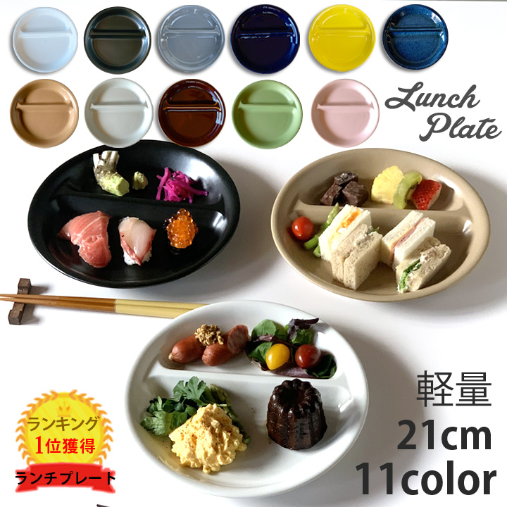 楽天市場 ランチプレート 丸 21cm 全9color 取り皿 おしゃれ お皿 皿 食器 プレート オシャレ 陶器 美濃焼き 可愛い 北欧 日本製 新生活 おうちごはん 窯元 ロングアイランド 楽天市場店