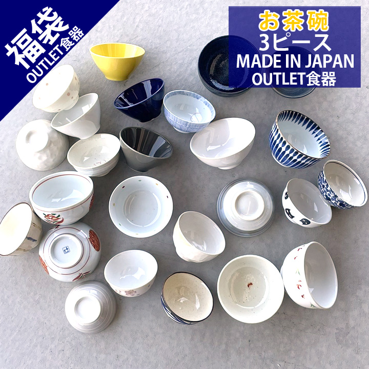 楽天市場】【福袋 お茶碗 7個】食器 アウトレット 訳あり セール