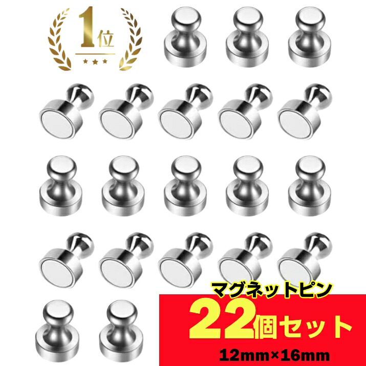 楽天市場】＼大変お得な22個セット！／マグネットピン 22個 超強力