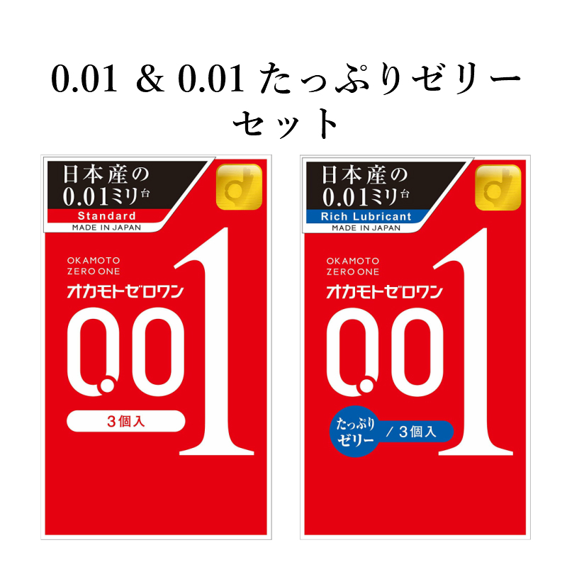 【メール便で送料無料】オカモトゼロワン 001（3個入） ＆ 001たっぷりゼリー （3個入） オカモト コンドーム 0.01ｍｍ 避妊具