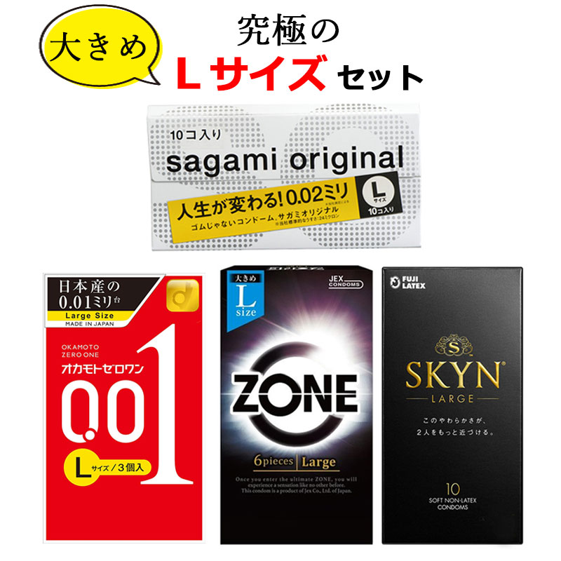 コンドーム 究極のＬサイズ セット オカモト ゼロワン 001 ジェクス ゾーン（ZONE）サガミオリジナル 002 不二ラテックス  スキン（SKYN）大きいサイズ ラージサイズ 4箱セット 0.01 iR素材 skyn こんどーむ 避妊具 スキン アダルトサック condom  送料無料 |