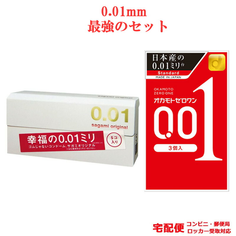 楽天市場 コンドーム サガミ 001 5個入 箱 オカモト 001 3個入 箱 最強 セット サガミ オカモト 0 01ｍｍ コンドームセット こんどーむ 避妊具 スキン ゴム アダルトサック Condom 宅配便 コンビニ ロッカー 郵便局 受取対応 ロングライフストア 楽天市場店