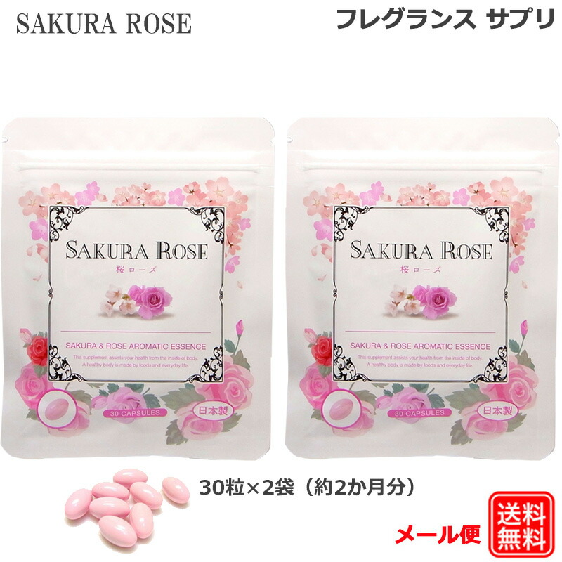 楽天市場 フレグランス サプリ 桜ローズ 2袋 約2か月分 セット サクラ バラ 濃縮 生カプセル ブルガリア産 ローズ使用 匂い 口臭 コンセプト サプリメント メール便 送料無料 ロングライフストア 楽天市場店